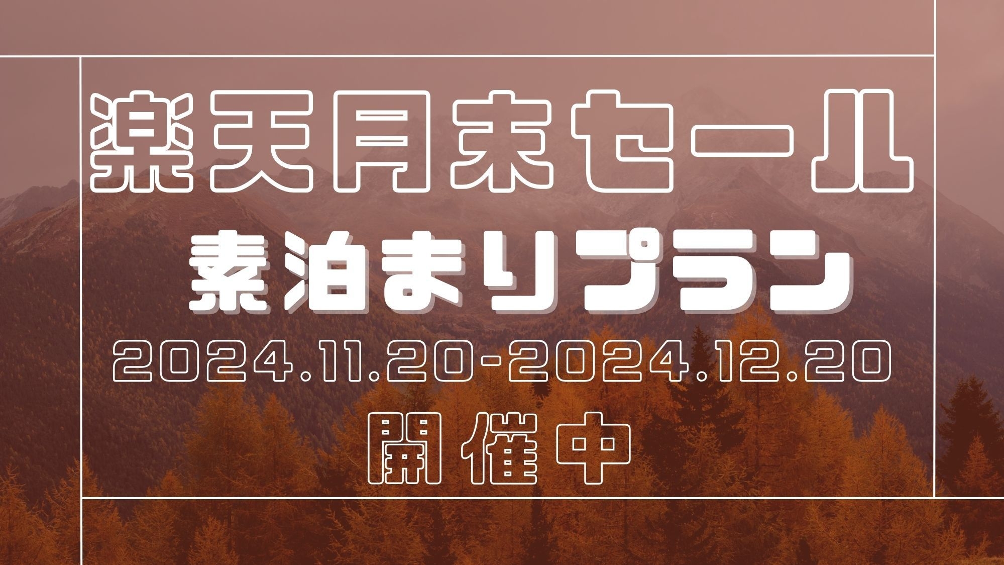 【月末楽天セール】成田空港前後泊おすすめ！素泊まりプラン