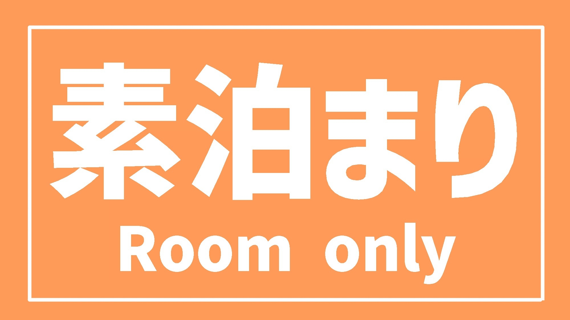 【駐車場無料】素泊まり　〜無駄なもの省いて安く泊まろう！〜