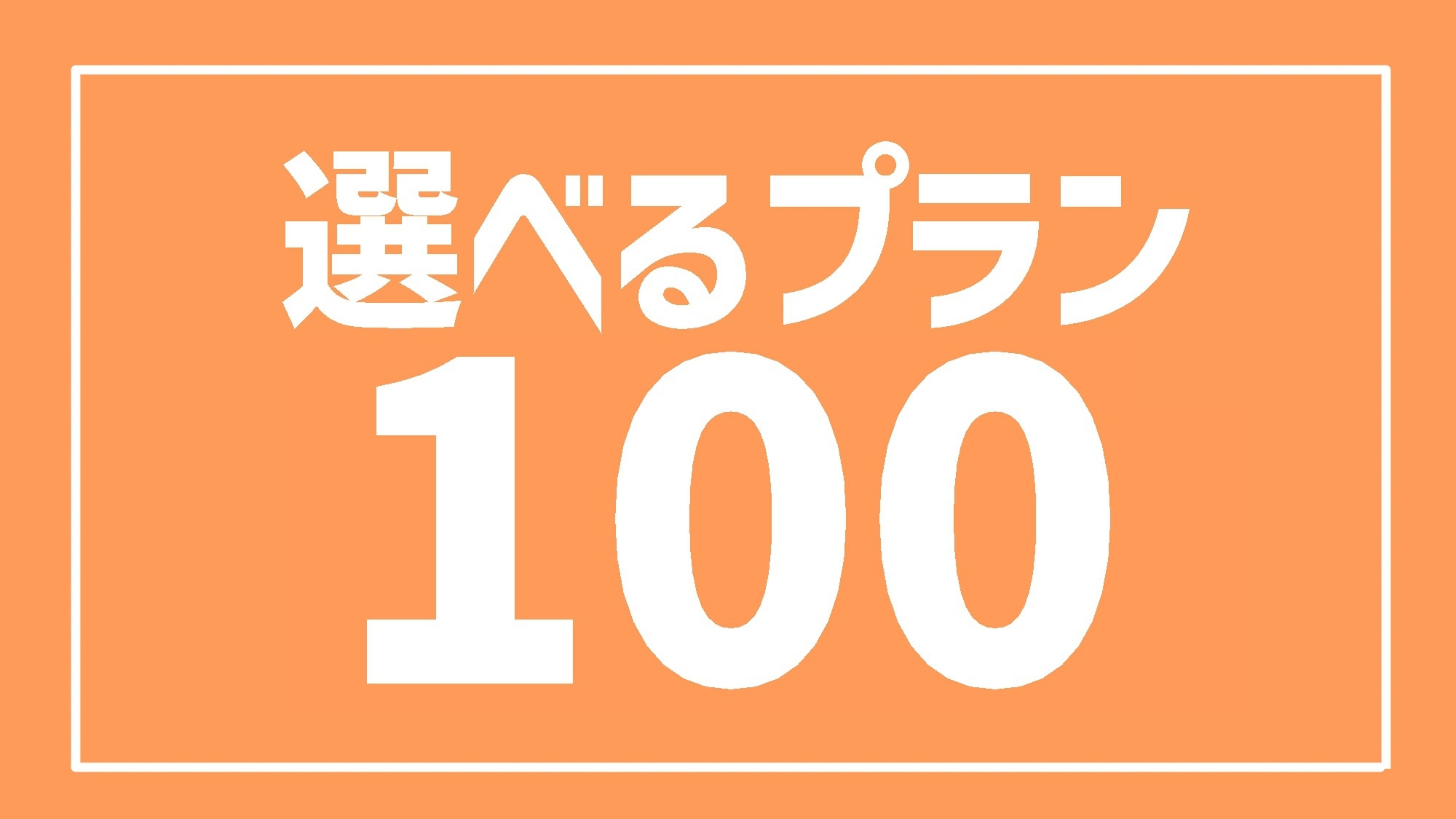 【選べるプラン　100】　素泊まり　◆お好きな特典１つ選べる◆