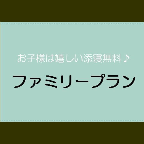 【ファミリープラン】素泊　小学生以下のお子様添寝無料　鈴鹿サーキットやなばなの里に行こう！！