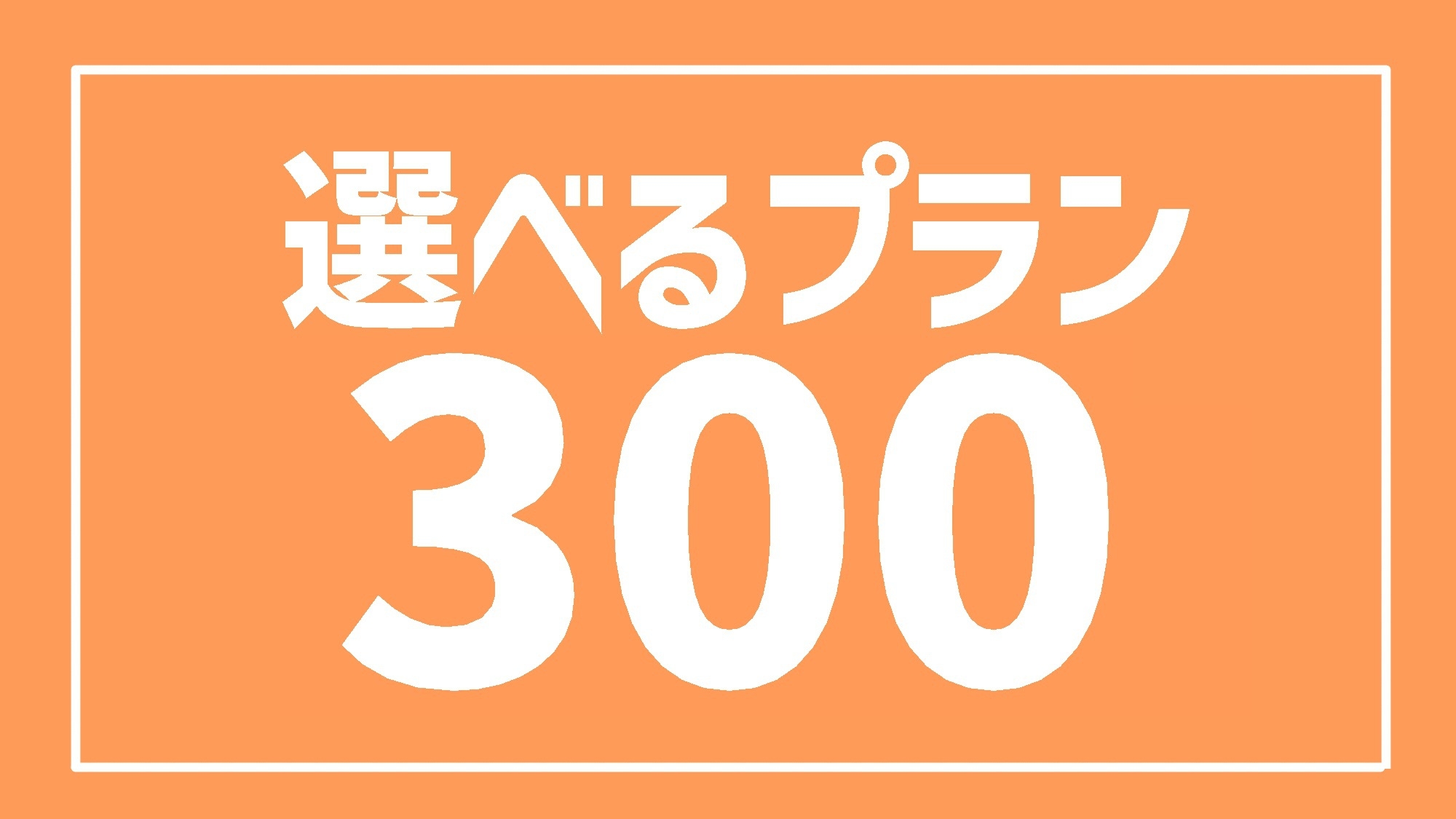 【選べるプラン　300】　素泊まり　◆お好きな特典3つ選べる◆
