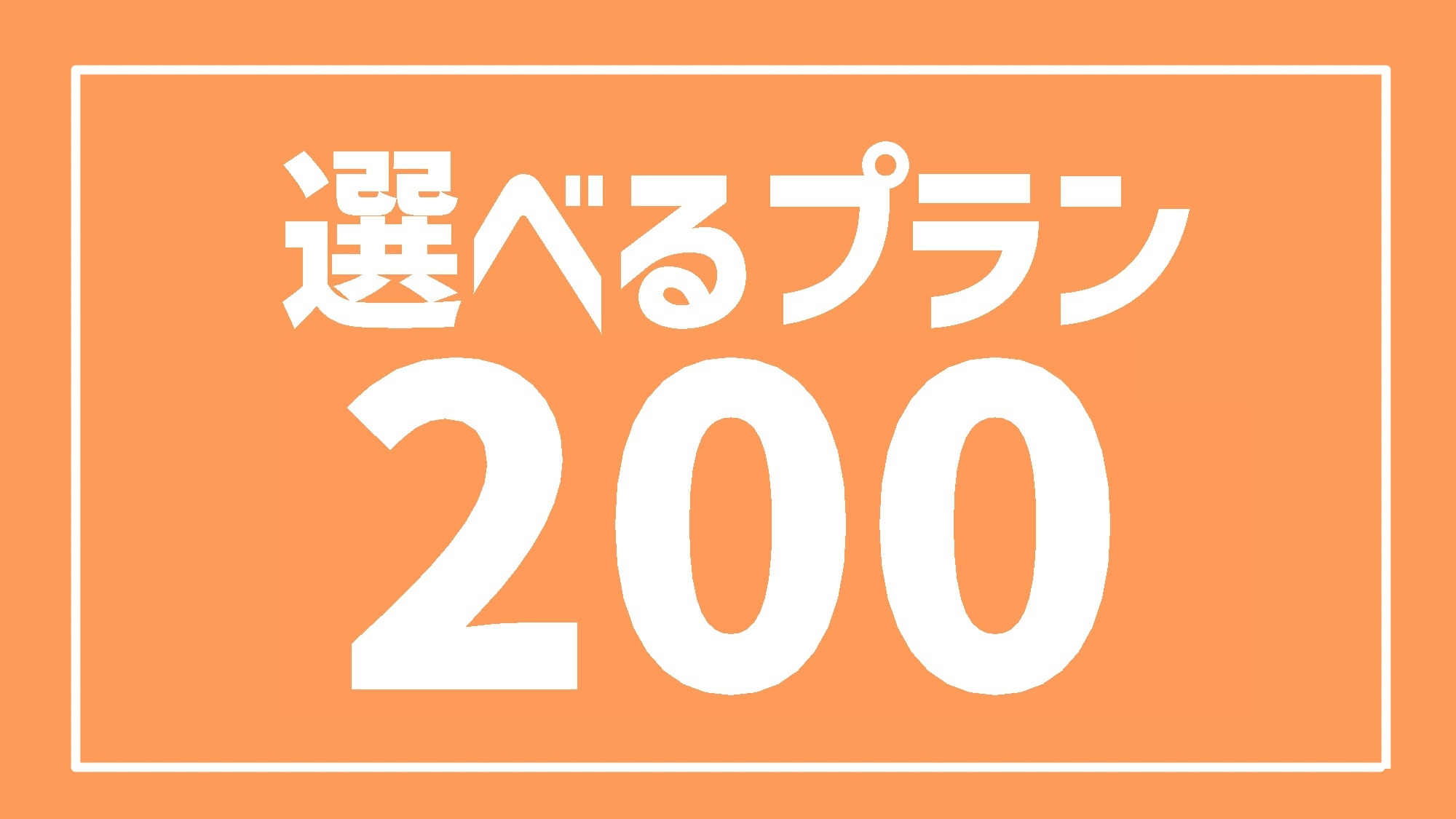 【選べるプラン　200】　素泊まり　◆お好きな特典2つ選べる◆
