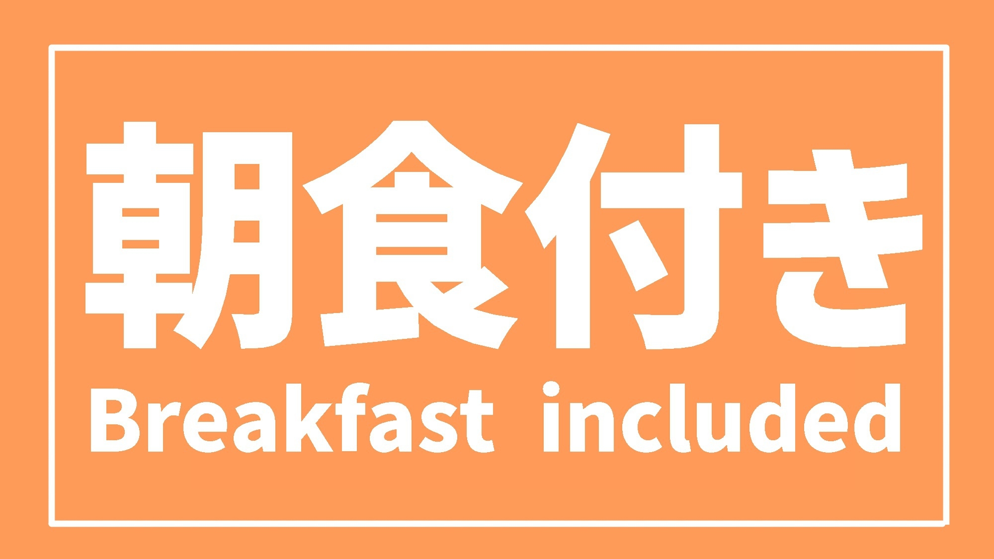 【駐車場無料】シンプルステイ★朝食付き