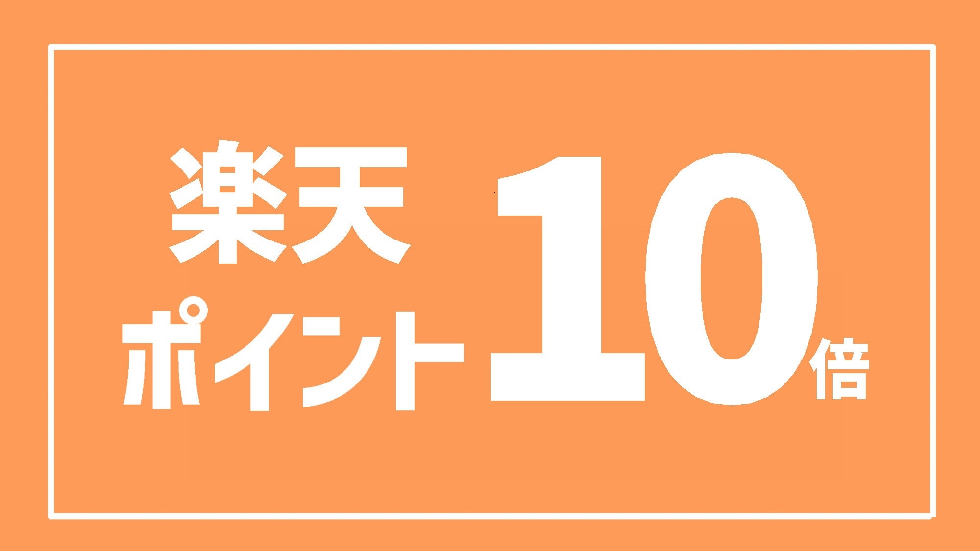 【楽天ポイント10倍！】素泊まり ◇駐車場無料◇　※ちょっとした特典付