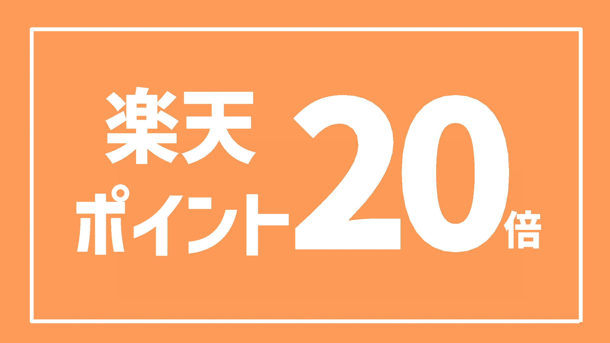 【楽天ポイント20倍！】素泊まり ◇駐車場無料◇　※ちょっとした特典付