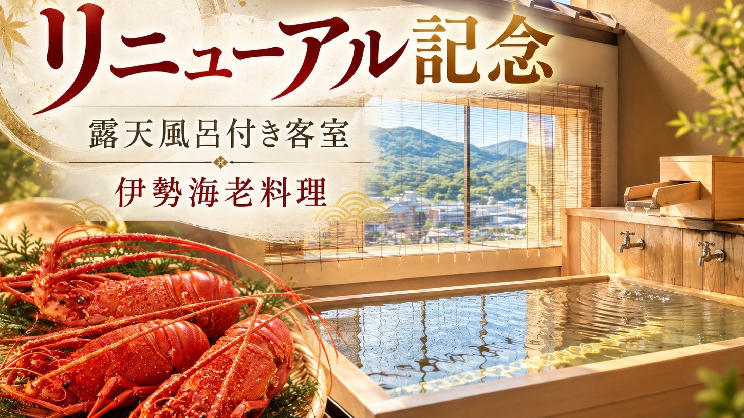 【リニューアルオープン】《源泉100％かけ流し露天風呂付き客室》伊勢海老料理付会席料理と貸切風呂無料