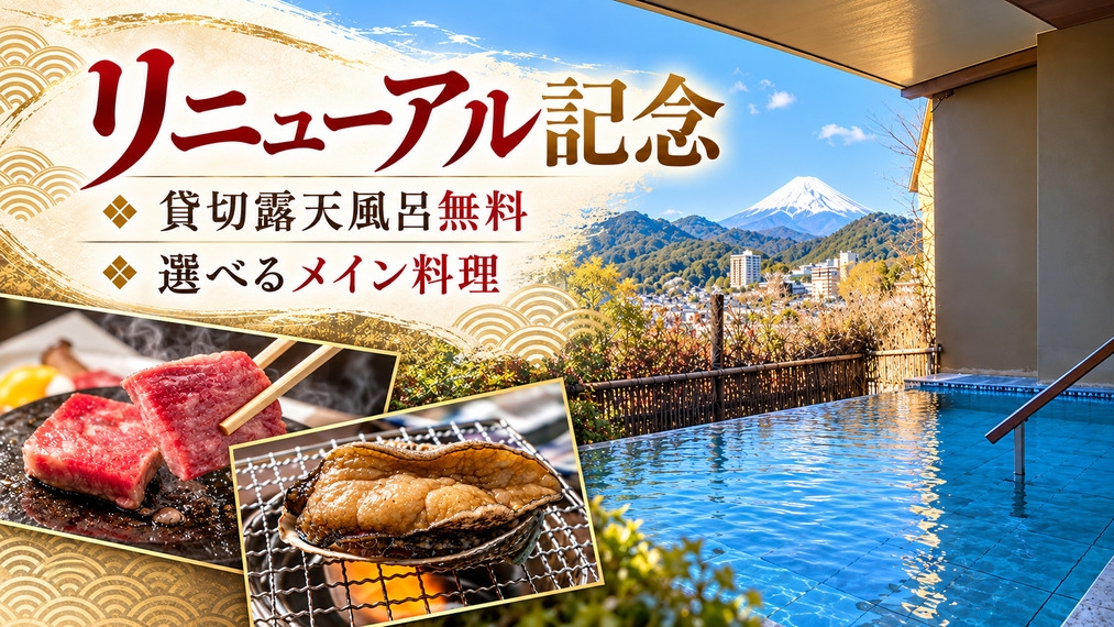 【リニューアルオープン】夕食に「鮑の踊焼き」か「牛肉の石焼き」を無料サービス！貸切露天風呂無料特典