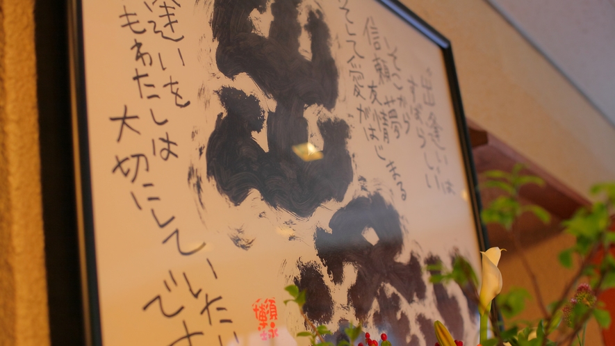【館内】清龍の館内のあちこちに、詩人・須永博士さんの詩が飾られています。