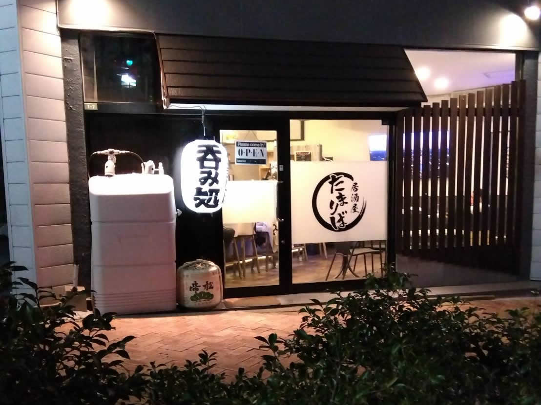 居酒屋たまり場　★徒歩３分