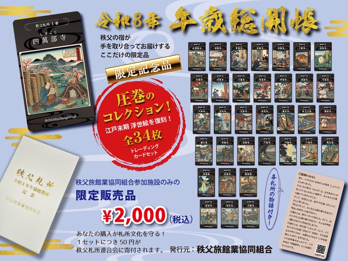 ☆150セット限定☆令和８年秩父札所午歳総開帳【トレーディングカード付きプラン】２食付き（会場食）