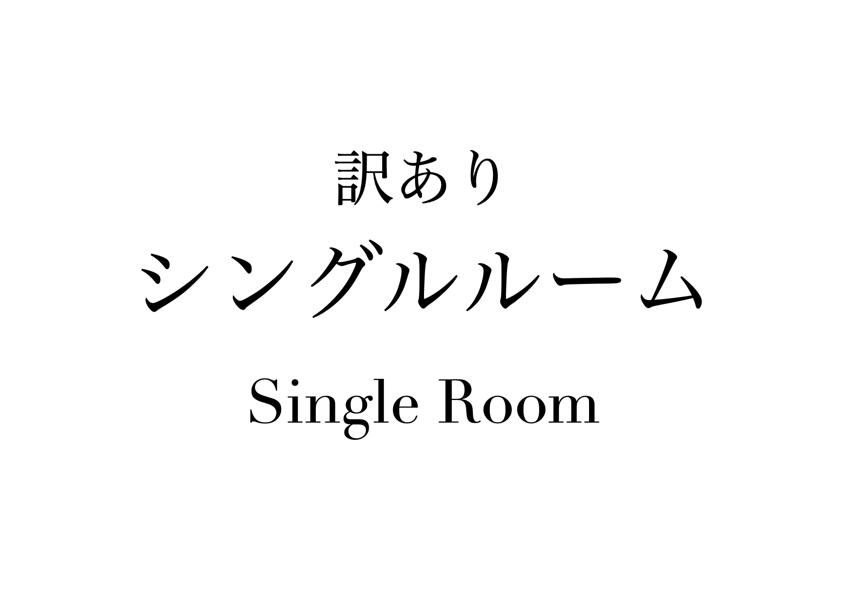 洋室シングルルーム