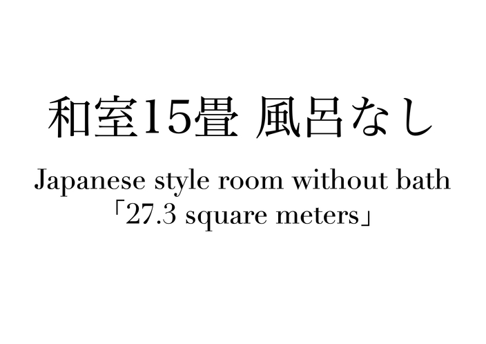 「和室15畳」風呂なし