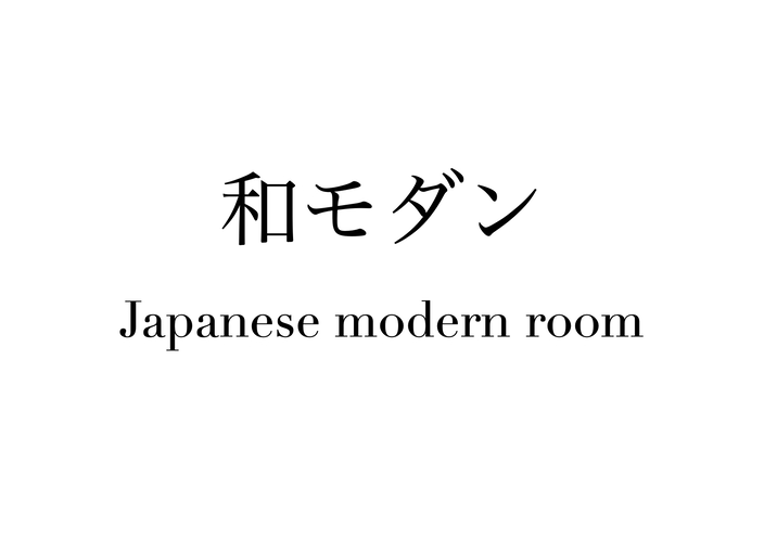 「和モダン」バスタブ付き