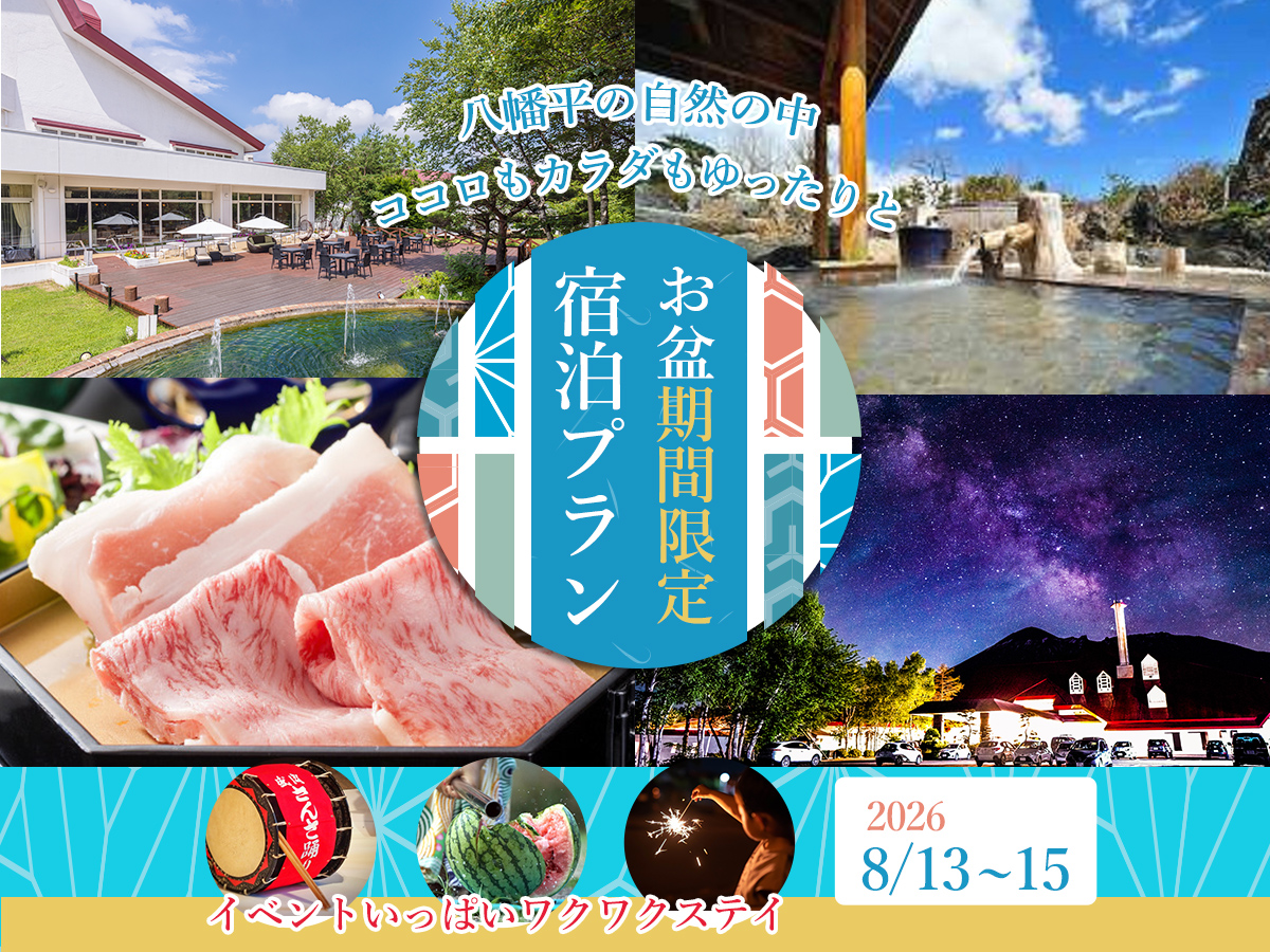 2026年8月13日～8月15日限定プラン
