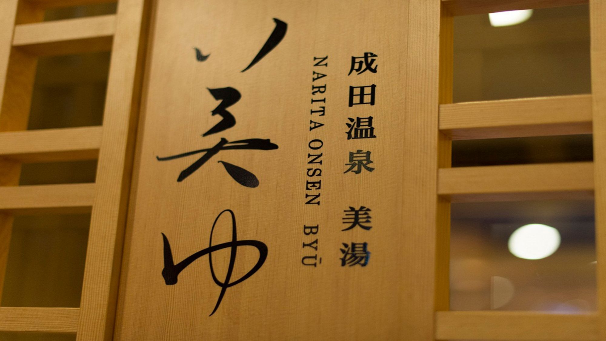 【Japanese-Chinese Cuisine Soh】夕食は中華コース♪1泊夕食+温泉入り放題