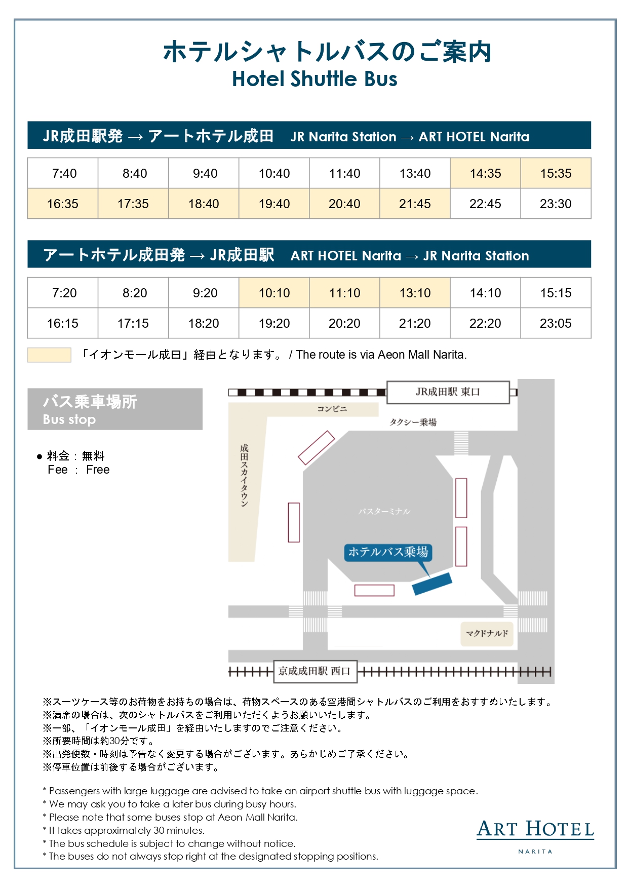 JR成田駅⇔ホテル送迎バス時刻表