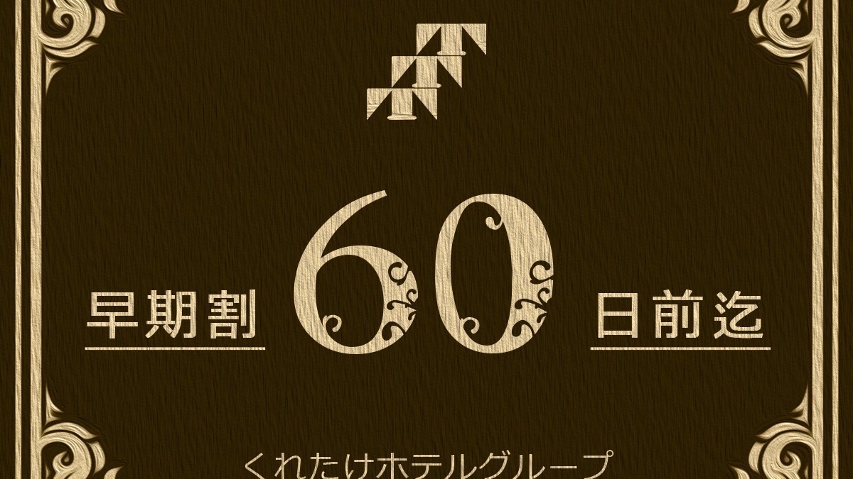 【早期得割】60日前まででお得＜朝食付＞◇掛川駅徒歩１分＆駐車場無料
