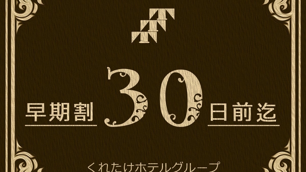 【早期得割】30日前まででお得＜朝食付＞◇掛川駅徒歩１分＆駐車場無料