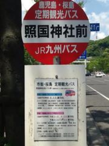 市街地＆桜島定期観光バス停は「照国神社前」。南洲館から歩いて１分ゴワス。