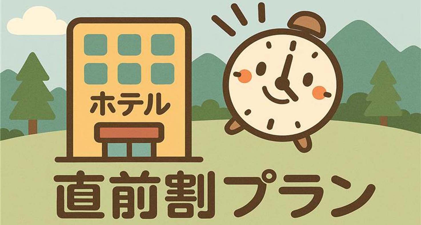 【直前割】売切御免！今だけのお得な宿泊チャンス＜夕朝食付・オールインクルーシブプラン＞