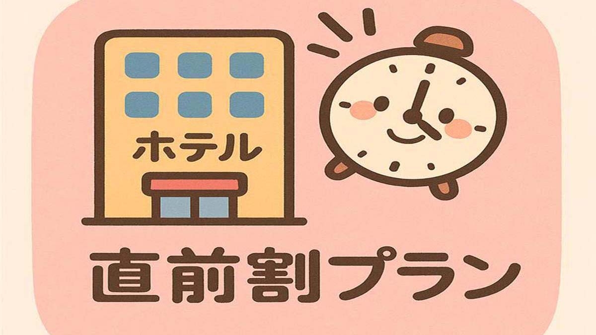 【直前割】売切御免！今だけのお得な宿泊チャンス＜朝食付＞