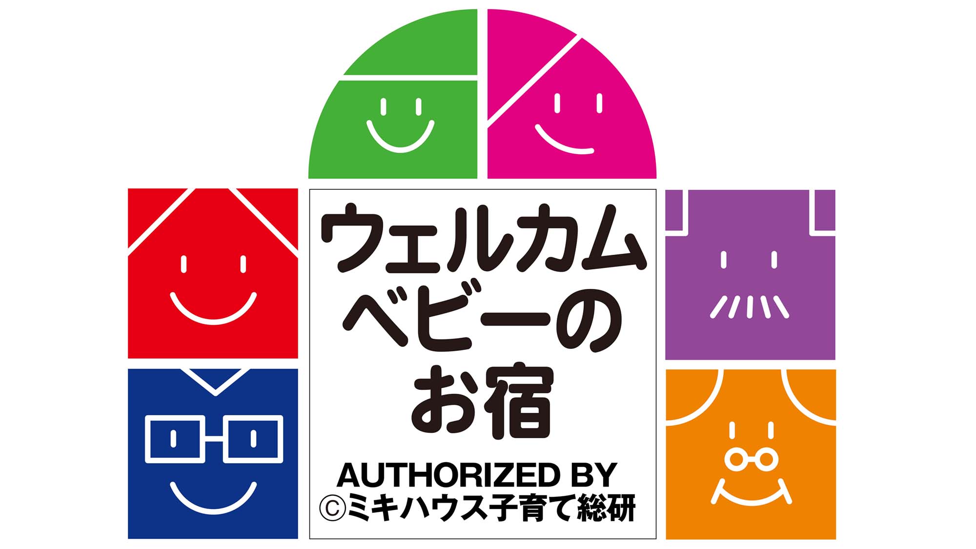 ミキハウス子育て総研認定「ウェルカムベビーのお宿」