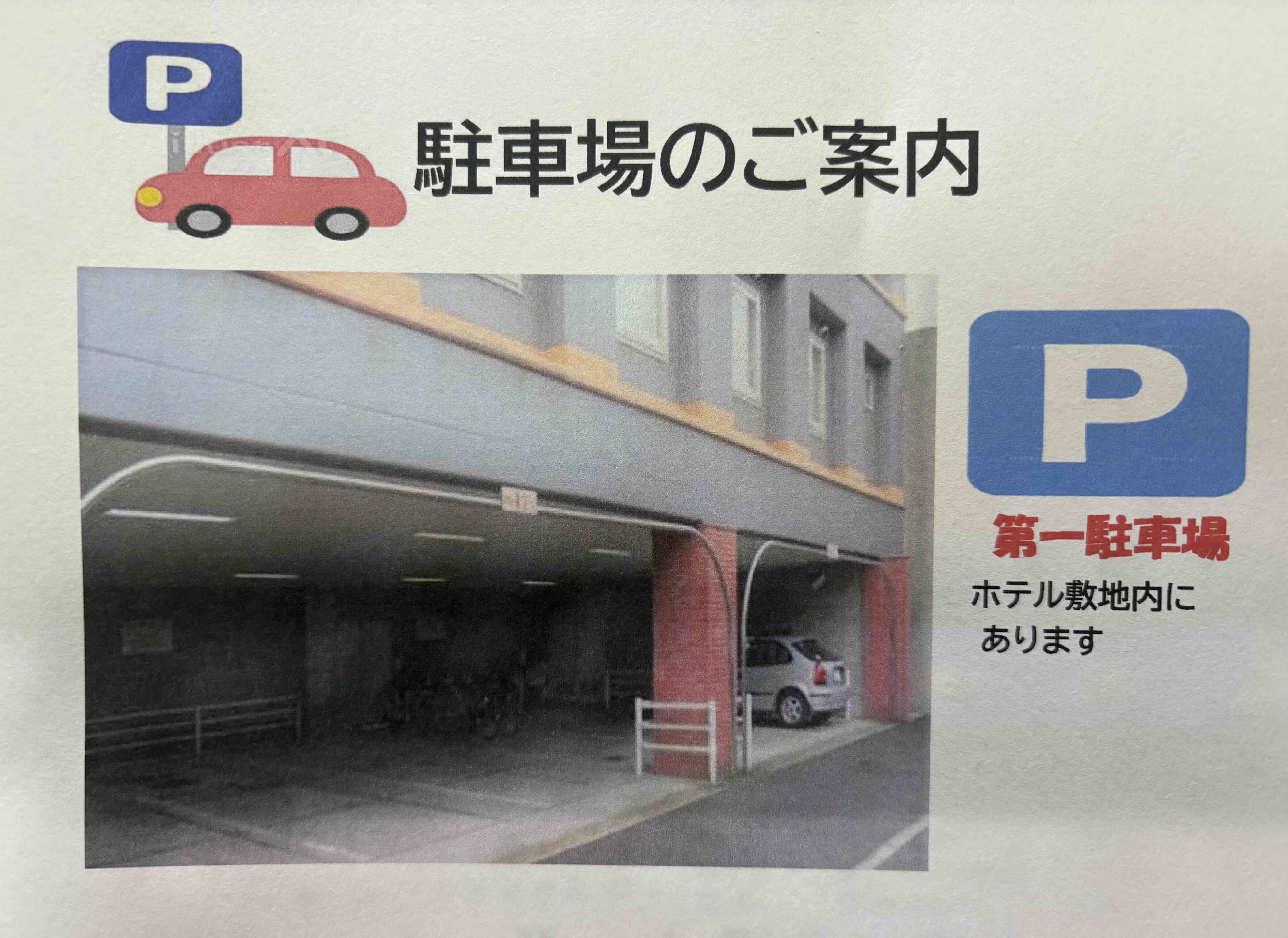 ホテル敷地内　屋根付き第一駐車場