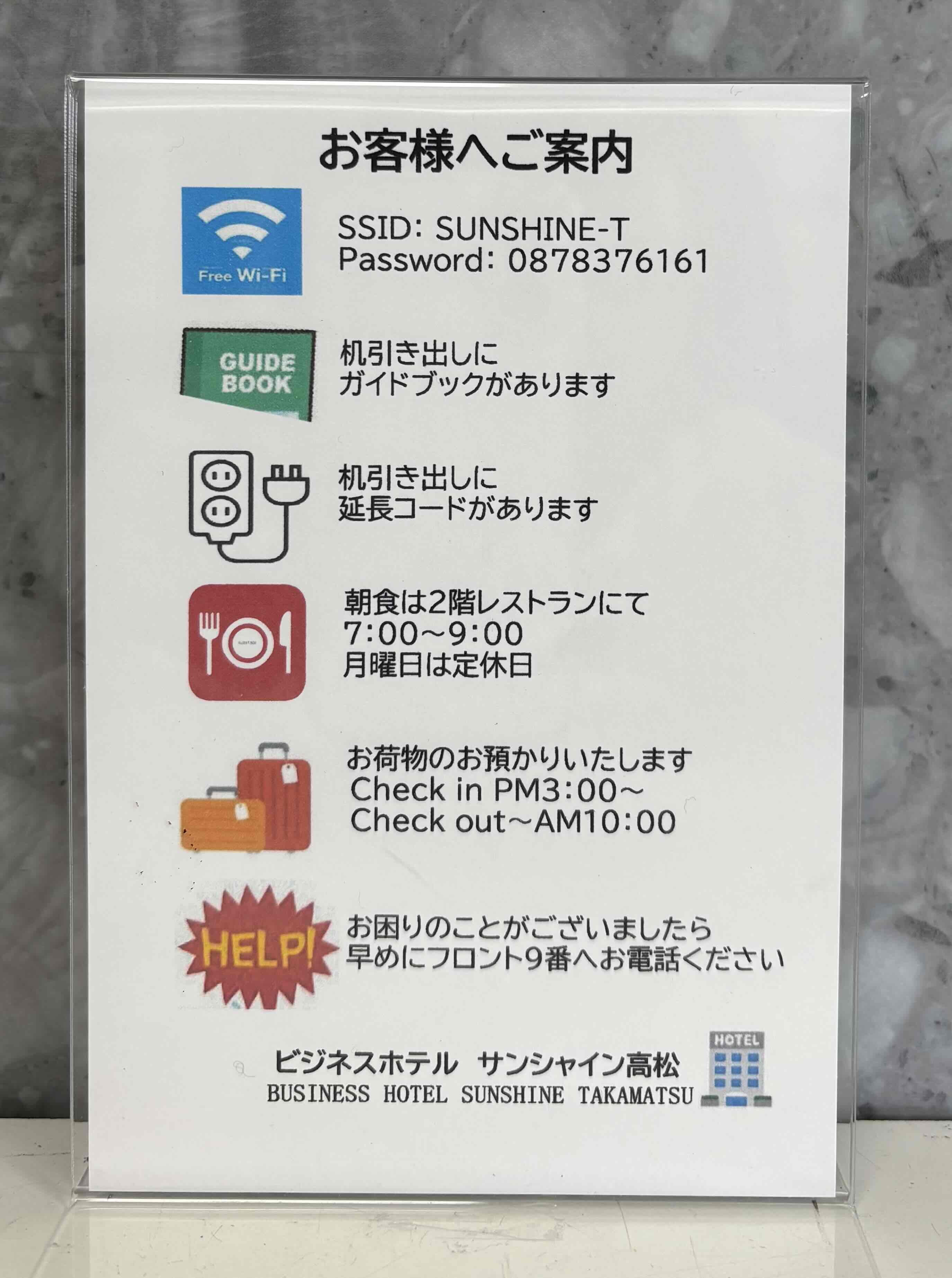 チェックイン後のおしらせ