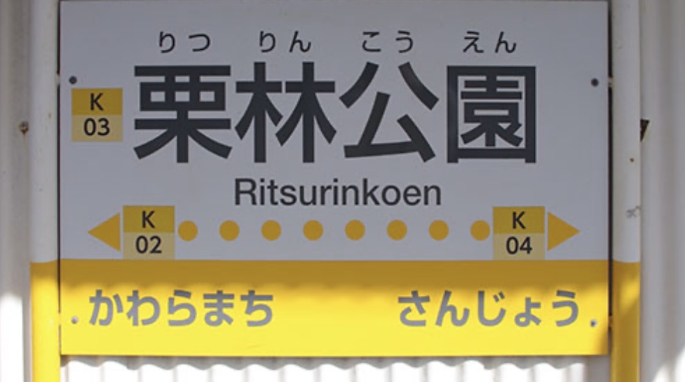 ことでん　栗林公園駅ホーム