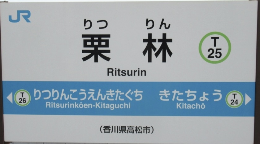 ＪＲ栗林駅ホーム