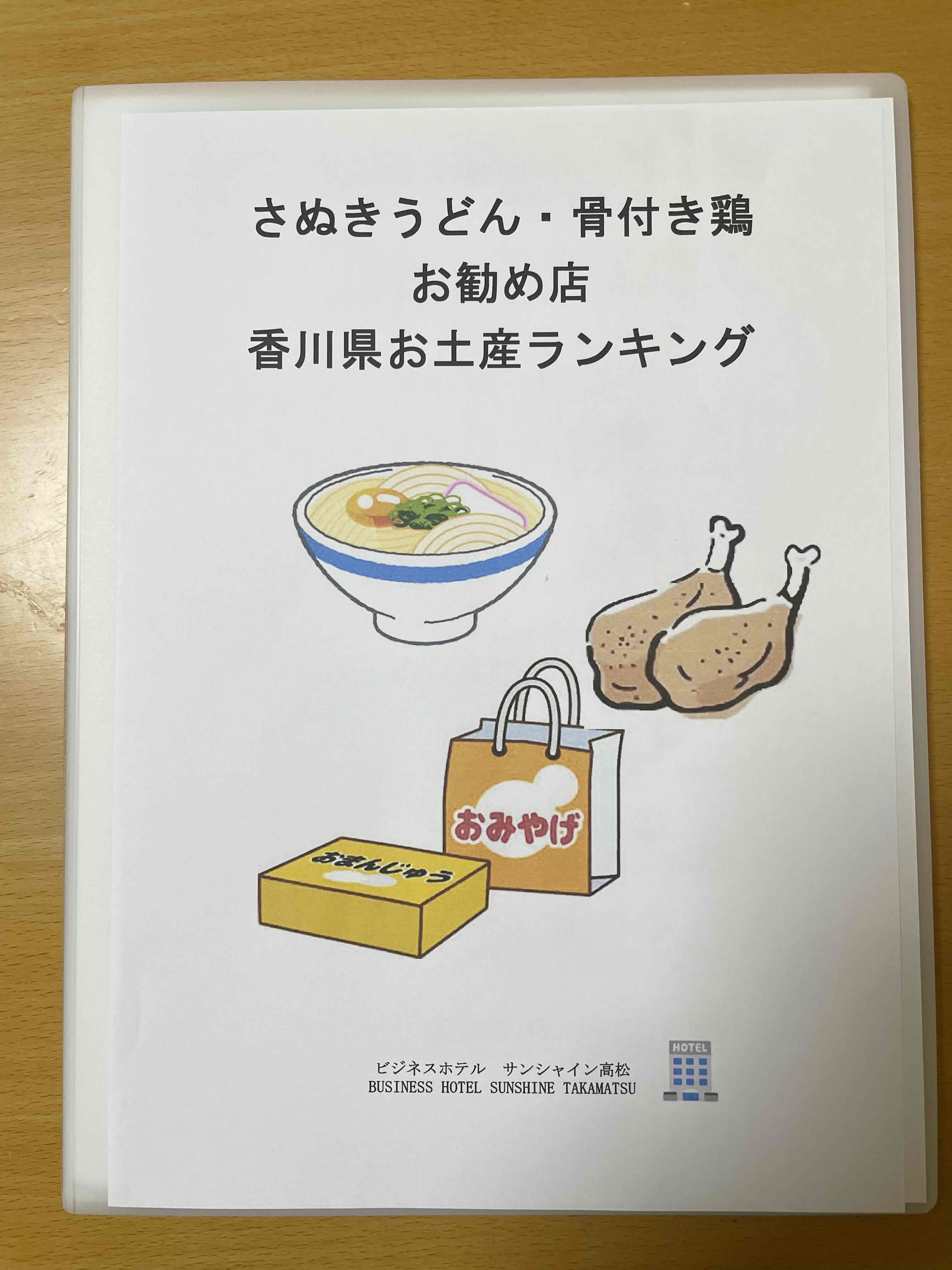 さぬきうどん・骨付き鶏のお勧め店　お土産物ランキング