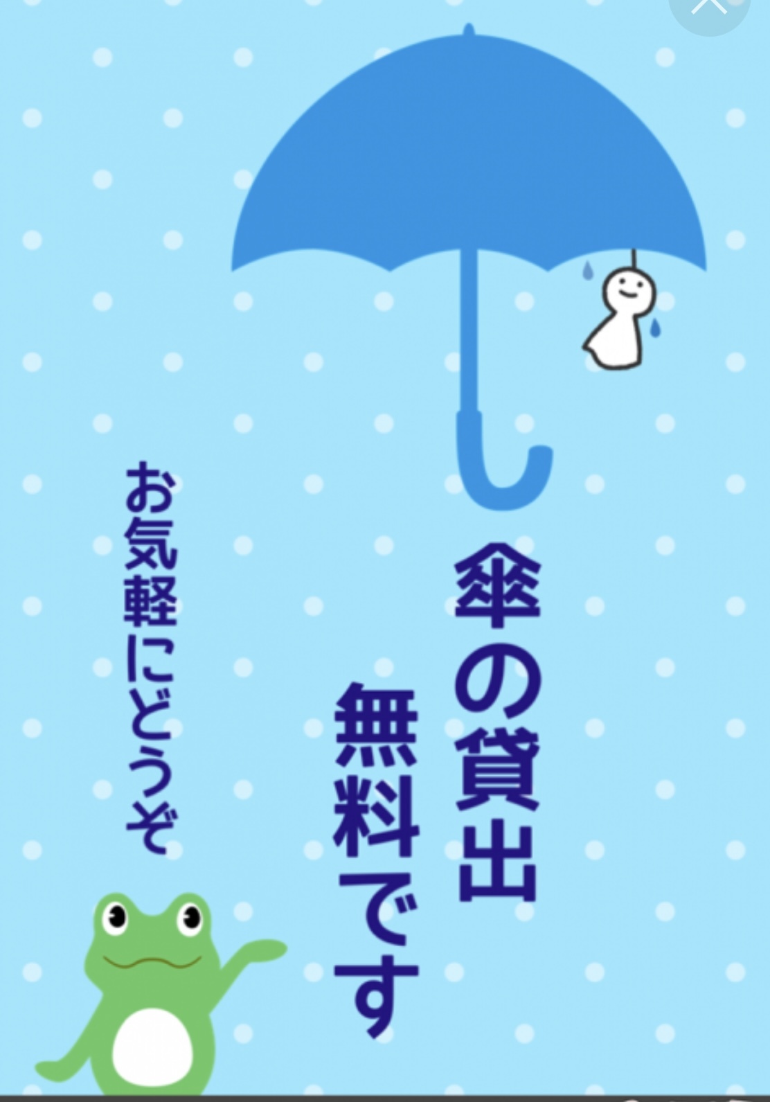 傘の貸し出し無料