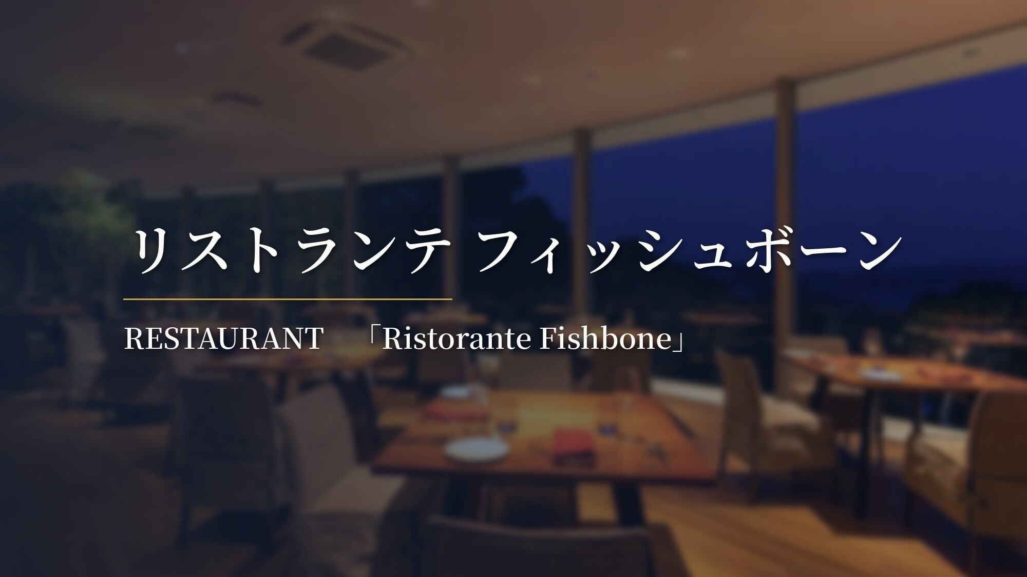 リストランテフィッシュボーン