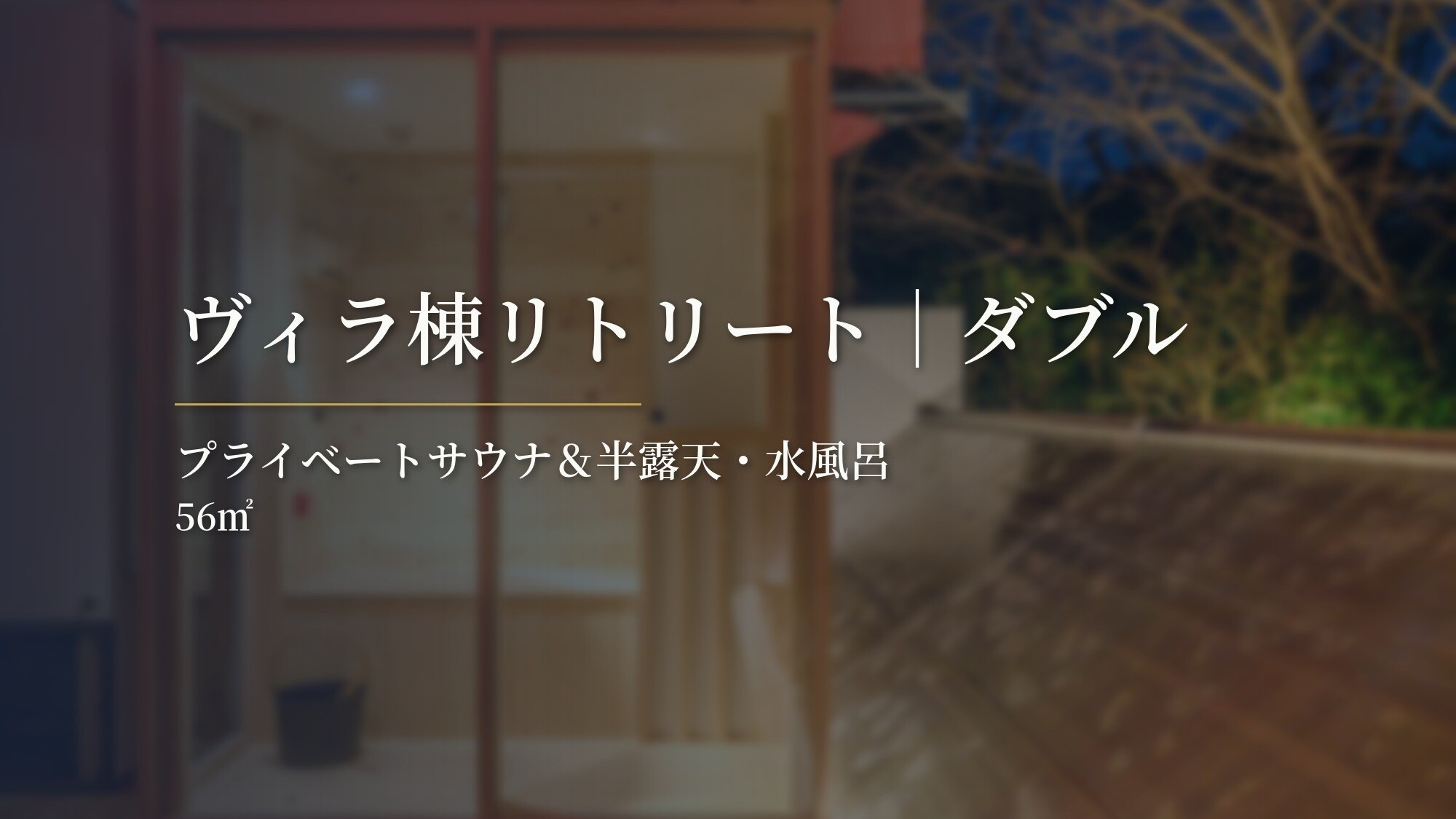 ヴィラ棟リトリート｜ダブル