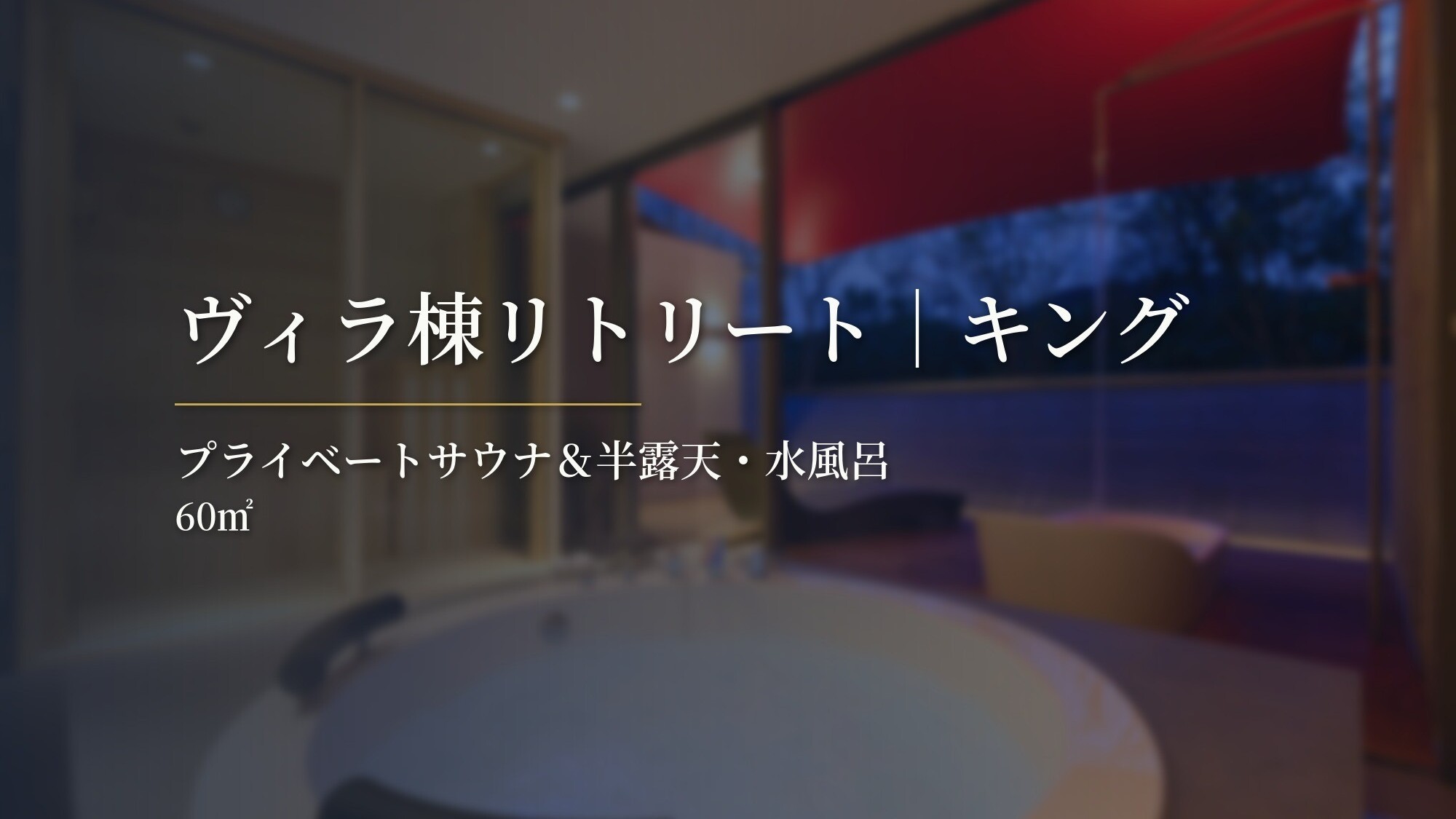 ヴィラ棟リトリート｜キング