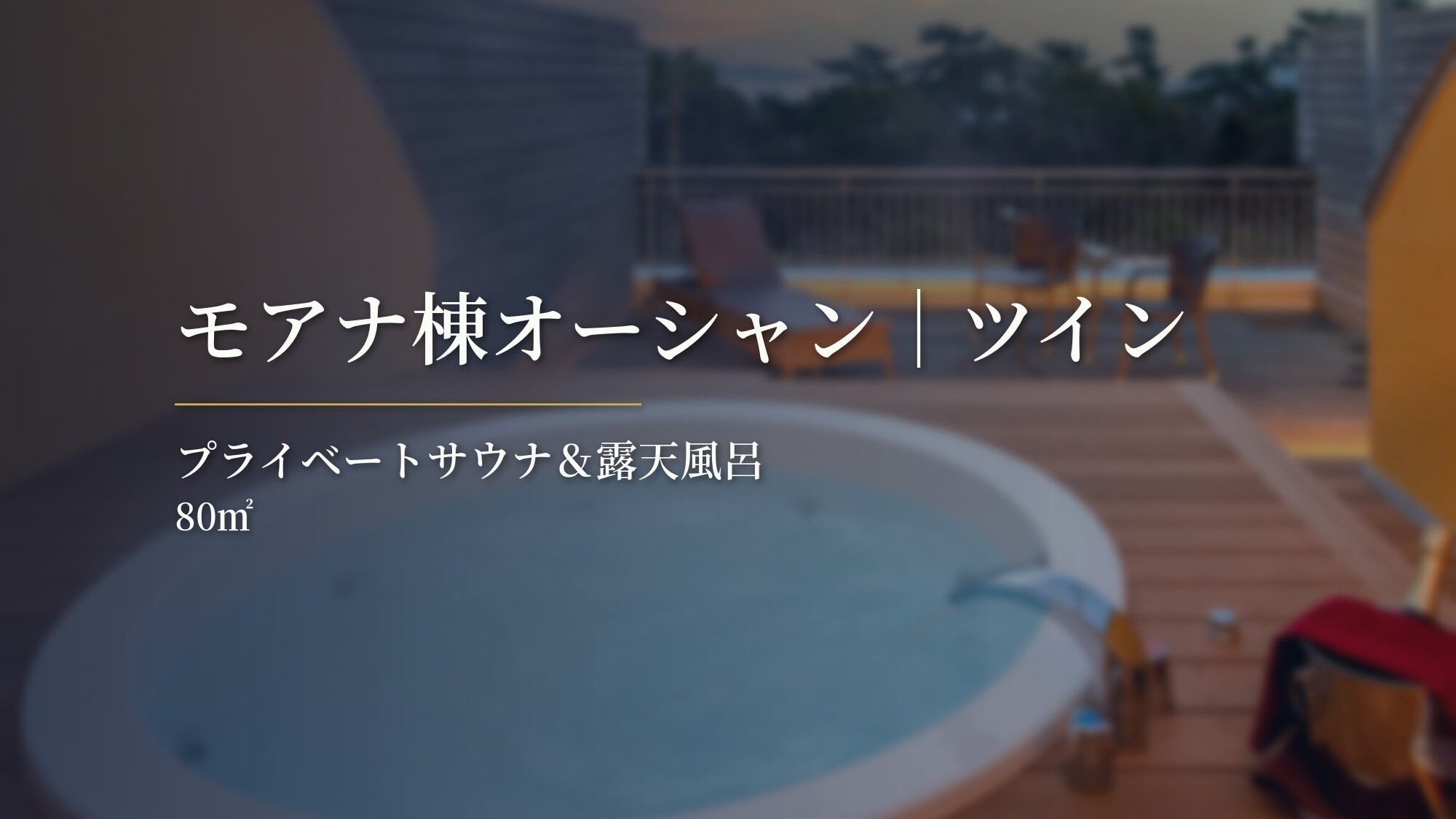 モアナ棟オーシャン｜ツイン