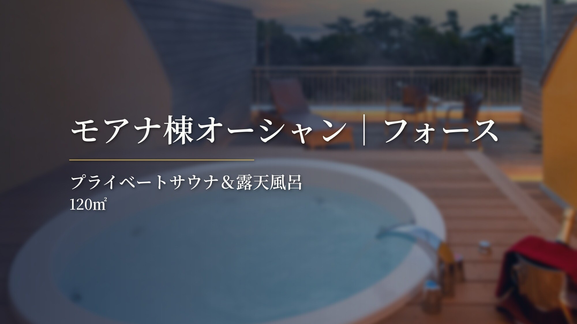 モアナ棟オーシャン｜フォース