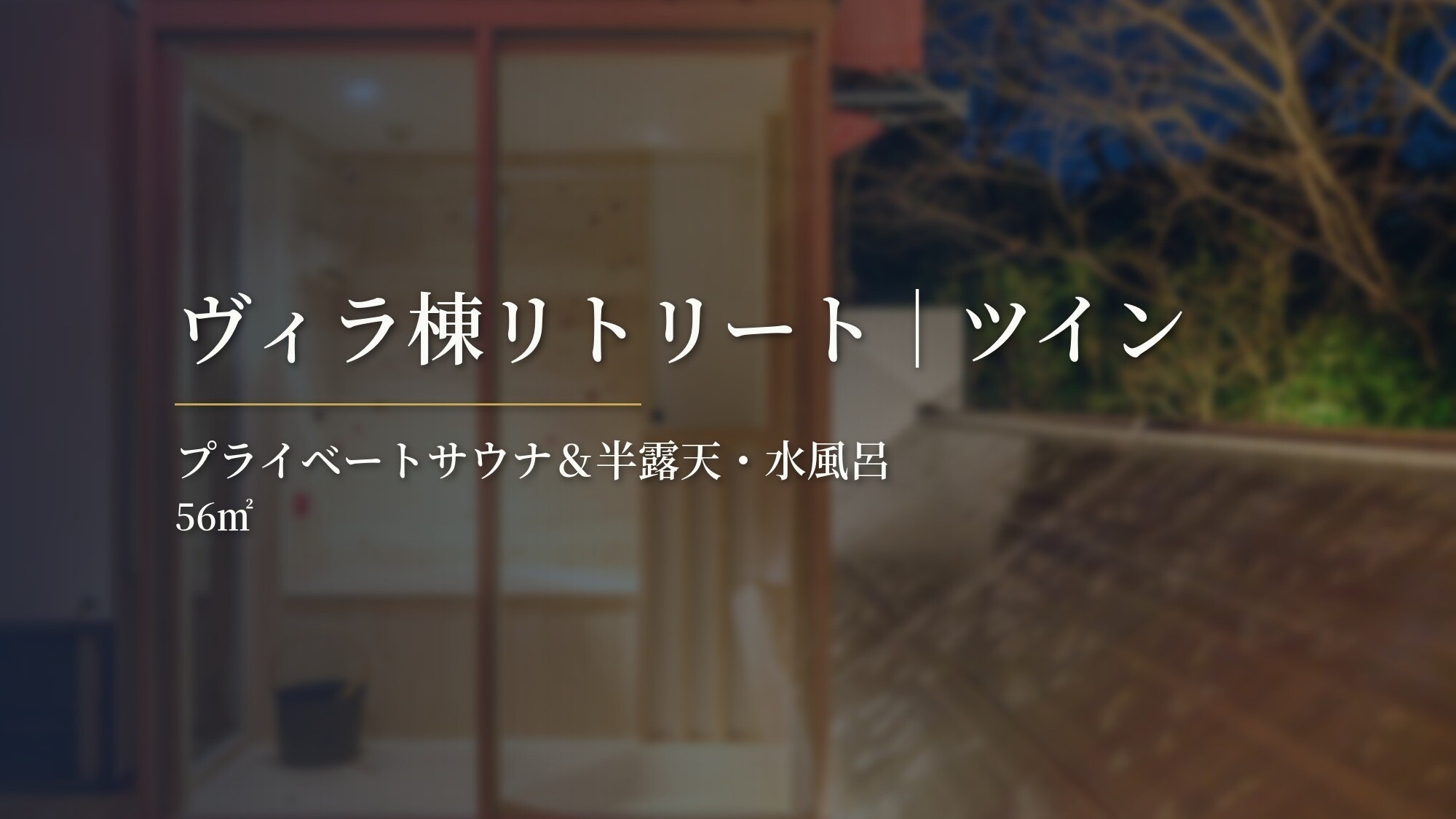 ヴィラ棟リトリート｜ツイン