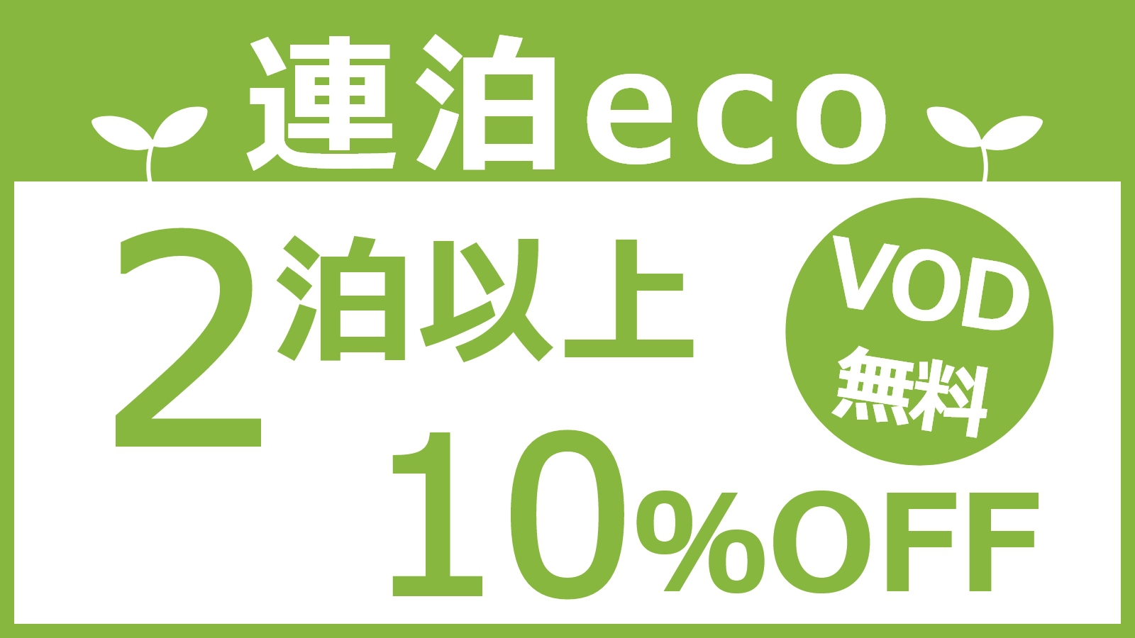 【連泊ECOプラン／夜勤OK】2泊以上でVOD無料！JR別府駅徒歩1分！＜素泊まり＞