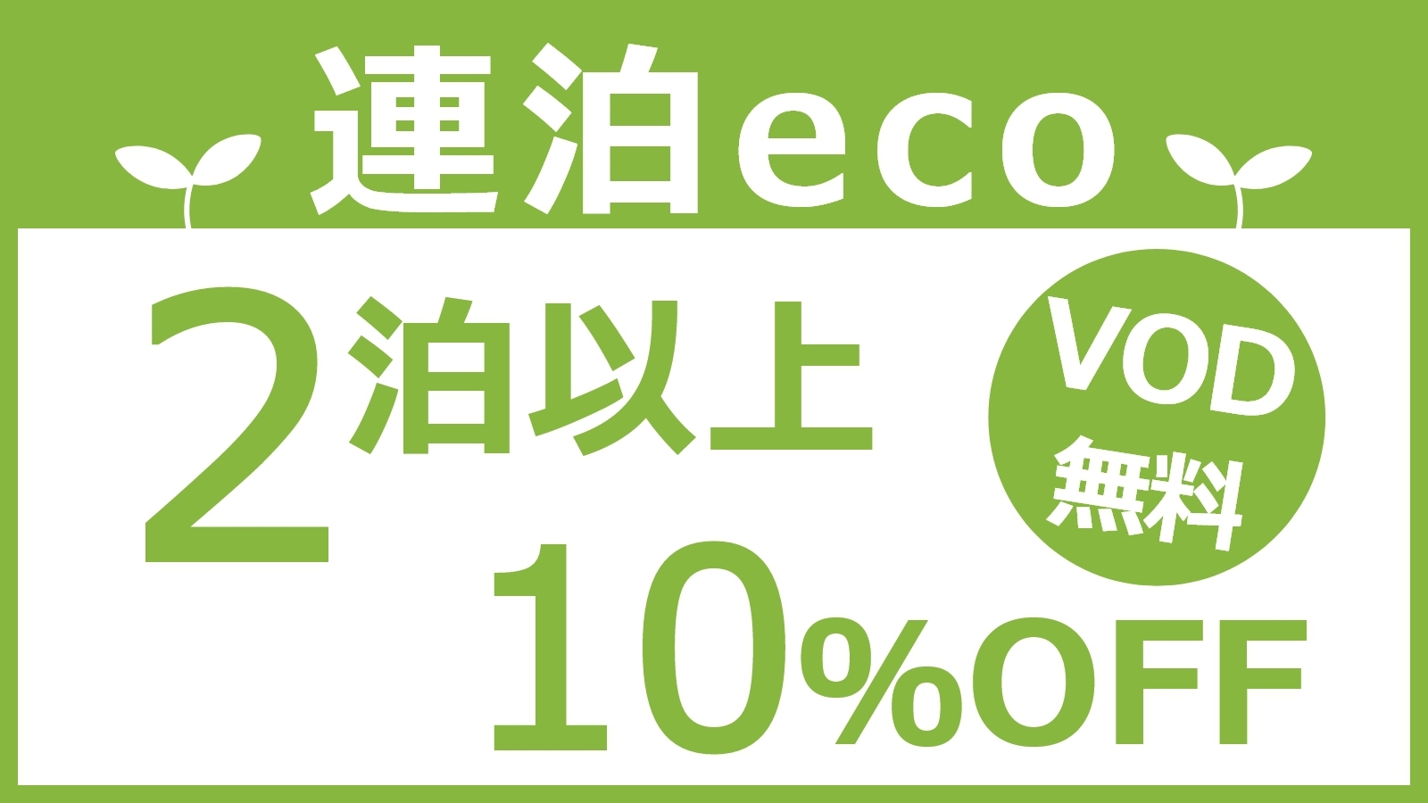【連泊ECOプラン／夜勤OK】2泊以上で10％OFF＆VOD無料！JR別府駅徒歩1分！＜素泊まり＞