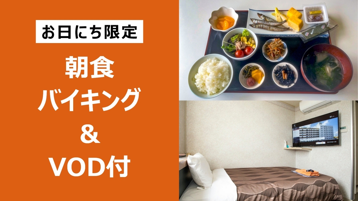 【お日にち限定】迫力の49インチTVでVOD見放題！◆全室天然温泉付き◆＜1泊朝食バイキング付き＞