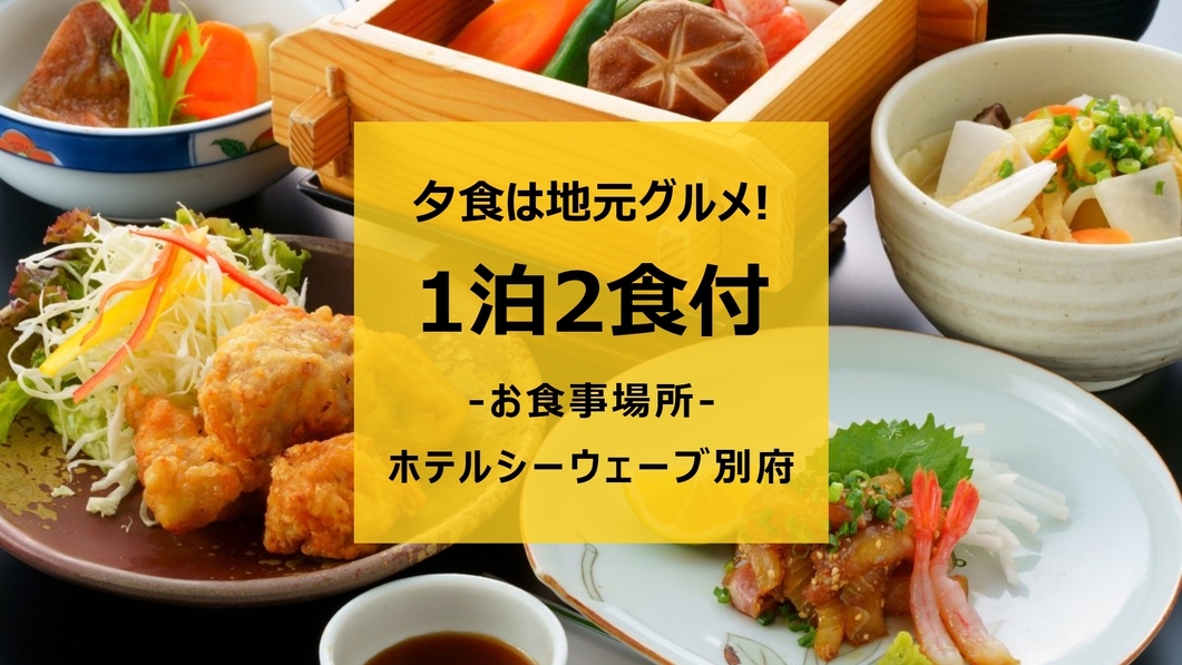 【1泊2食付き】夕食は地元グルメ！大分名物を満喫できるプラン◆全室天然温泉付き◆JR別府駅徒歩1分
