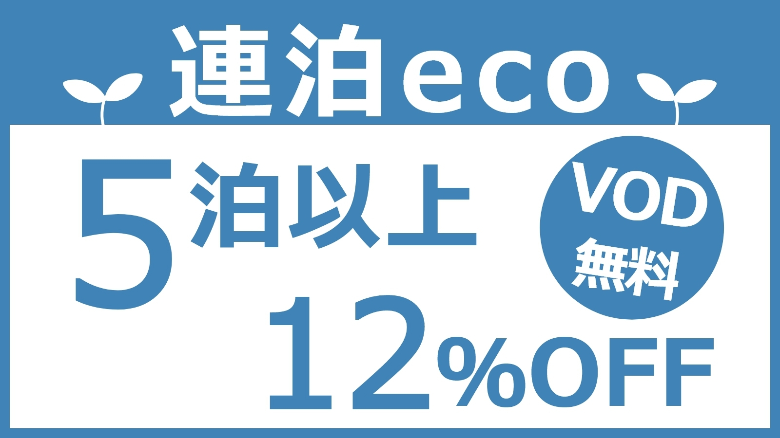 【連泊ECOプラン／夜勤OK】5泊以上で12％OFF＆VOD無料！JR別府駅徒歩1分！＜素泊まり＞