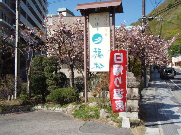 鬼怒川温泉 絶景の宿 佳祥坊福松 - 写真 141