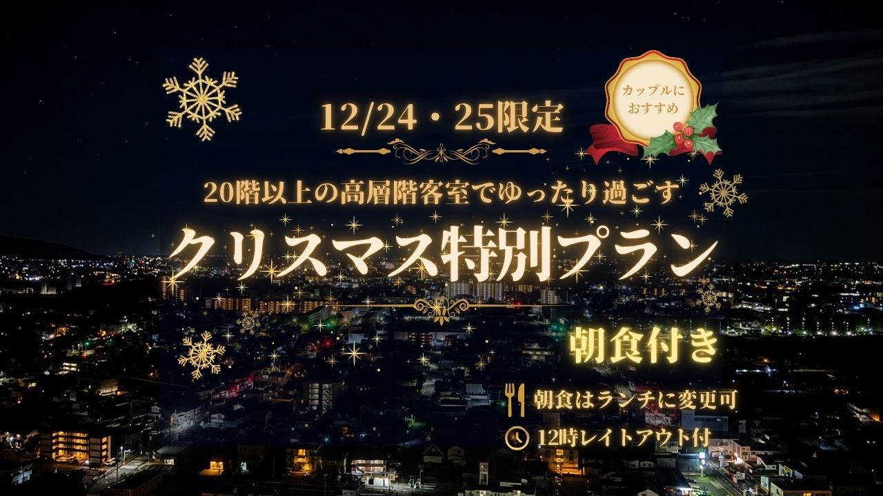 【12/24・25限定！ランチ変更可！】20F以上の高層階で過ごすクリスマス特別プラン◆朝食付き