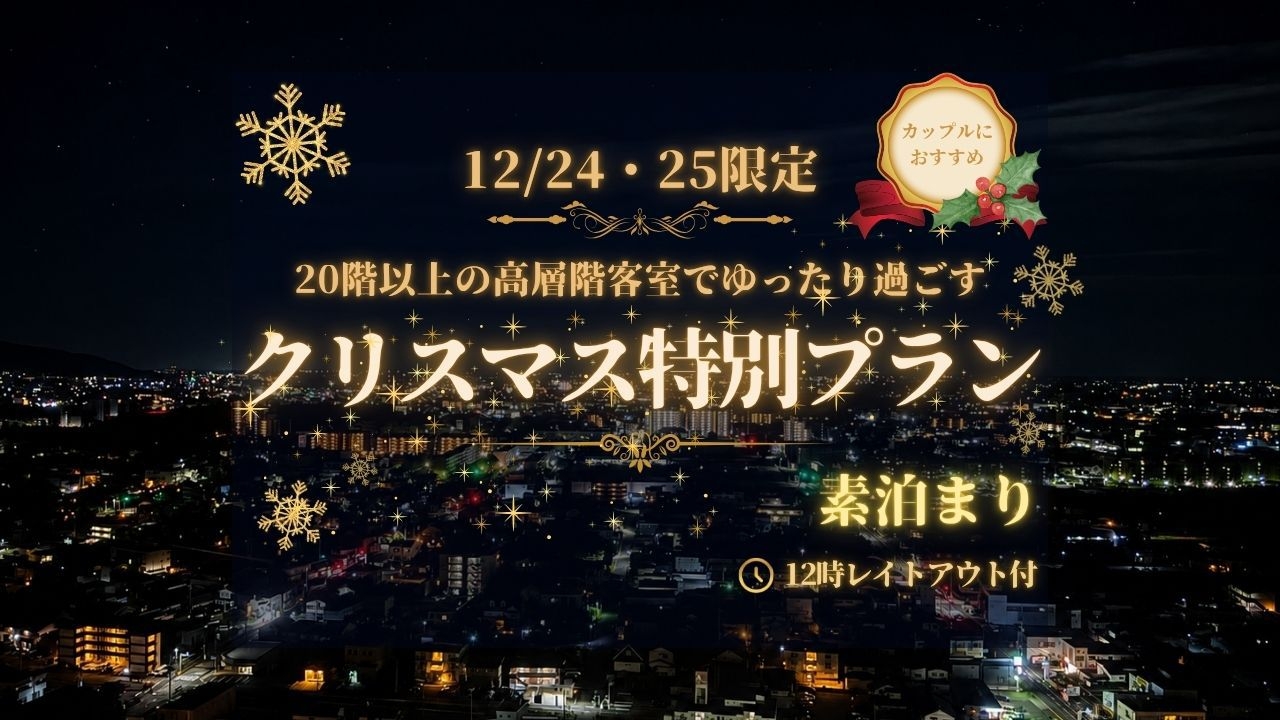 【12/24・25限定！ 駐車場無料】20F以上の高層階客室で過ごすクリスマス特別プラン◆素泊まり