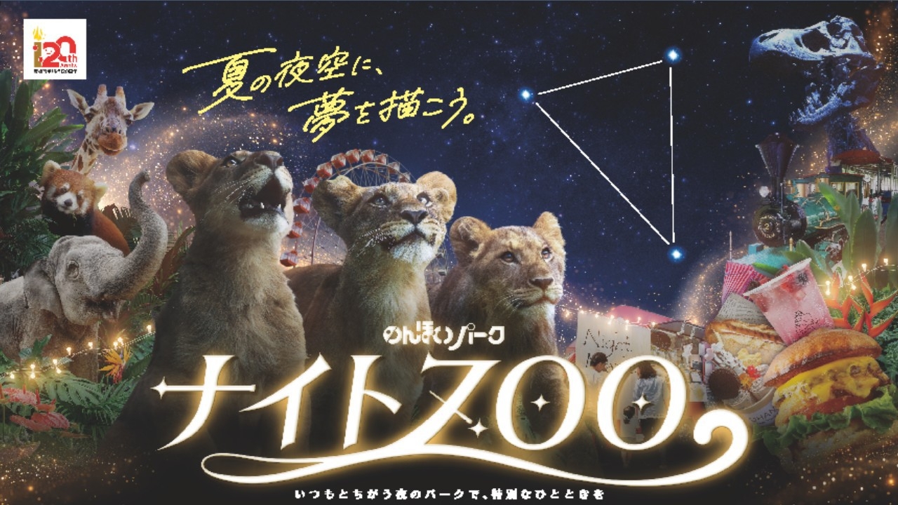 【のんほいパーク ナイトZOO入園券付き・駐車場無料】夜の動物園満喫プラン◆朝食付き