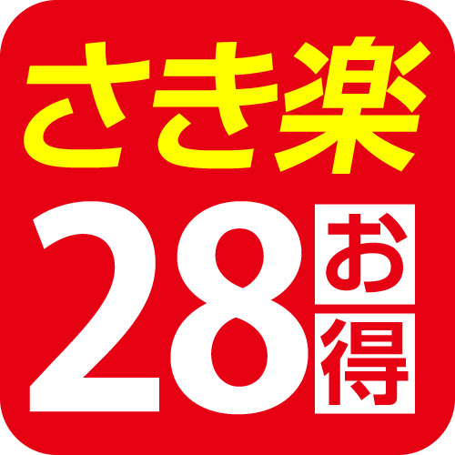 【早割28】28日以上前に予定が決まっている方へおススメの早得プラン【朝食付】