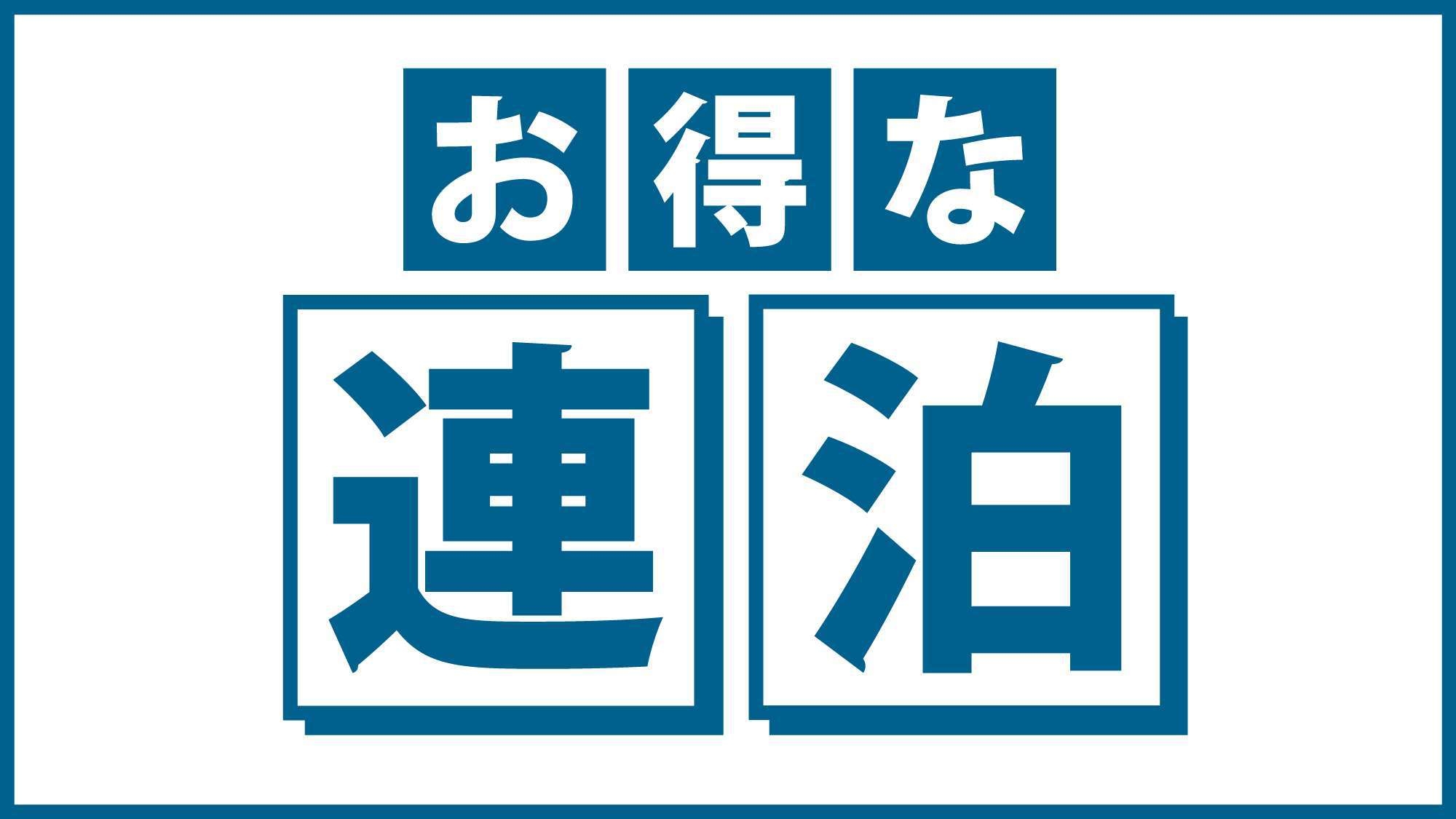 【連割】清掃なしプラン！2・3連泊でお得な宿泊パック♪【朝食付】