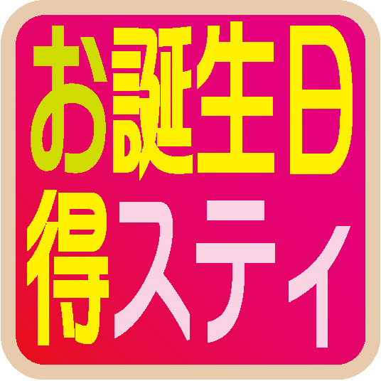 【最安値】★バースデー特別プラン★※宿泊日が誕生日のお客様1名様限定♪